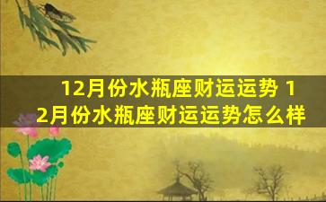 12月份水瓶座财运运势 12月份水瓶座财运运势怎么样